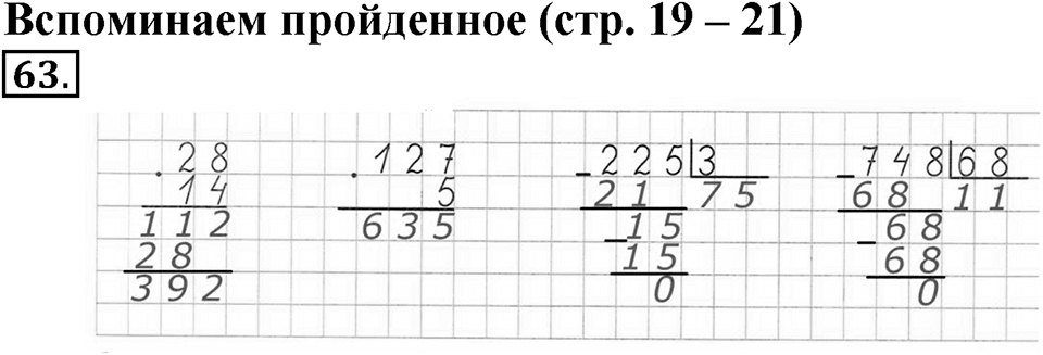Часть 1. Страница 19-21. Вспоминаем пройденное. Номер №63 — решение 1