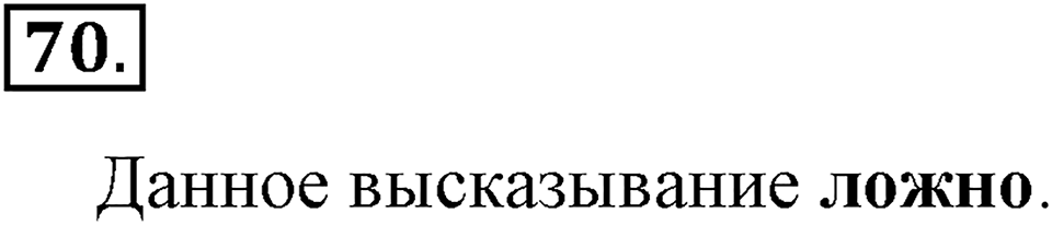 Часть 2. Страница 23-27. Составные высказывания. Номер №70 — решение 1