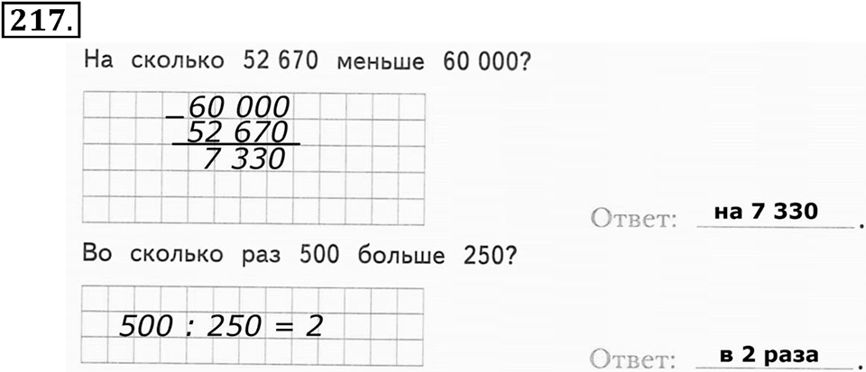 Часть 1. Страница 65-67. Вспоминаем пройденное. Номер №217 — решение 1