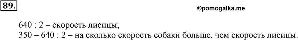 Часть 1. Страница 25-27. Скорость. Номер №89 — решение 1