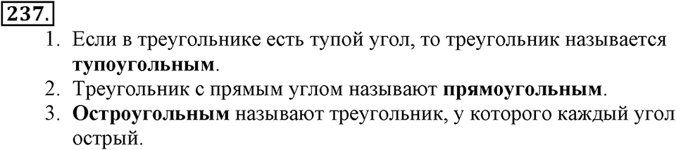 Часть 2. Страница 80-81. Виды треугольников. Номер №237 — решение 1