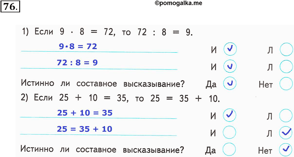Часть 2. Страница 23-27. Составные высказывания. Номер №76 — решение 1