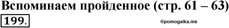 Часть 1. Страница 61-63. Вспоминаем пройденное. Номер №199 — решение 1