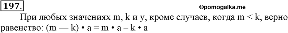 Часть 1. Страница 60-61. Распределительные свойства умножения. Номер №197 — решение 1