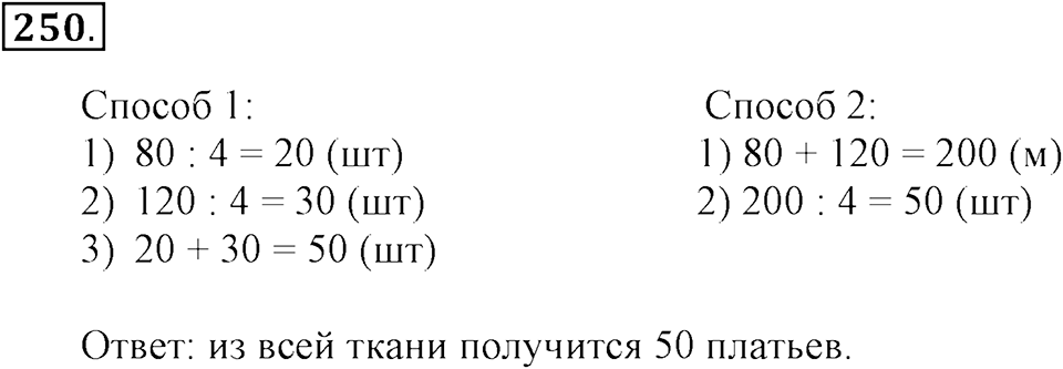 Часть 2. Страница 82-84. Вспоминаем пройденное. Номер №250 — решение 1