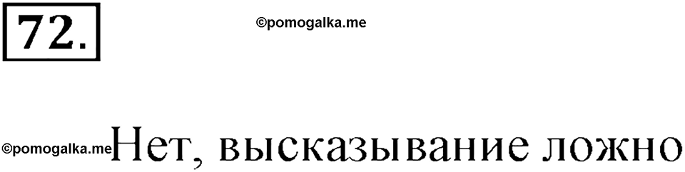 Часть 2. Страница 23-27. Составные высказывания. Номер №72 — решение 1