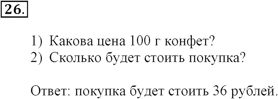 Часть 2. Страница 9-11. Вспоминаем пройденное. Номер №26 — решение 1