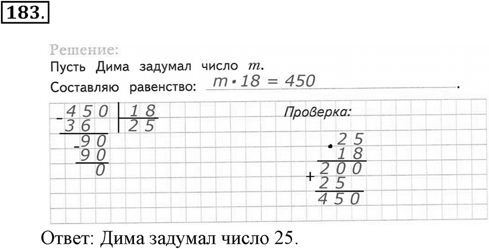 Часть 2. Страница 63-64. Нахождение неизвестно числа в равенствах. Номер №183 — решение 1