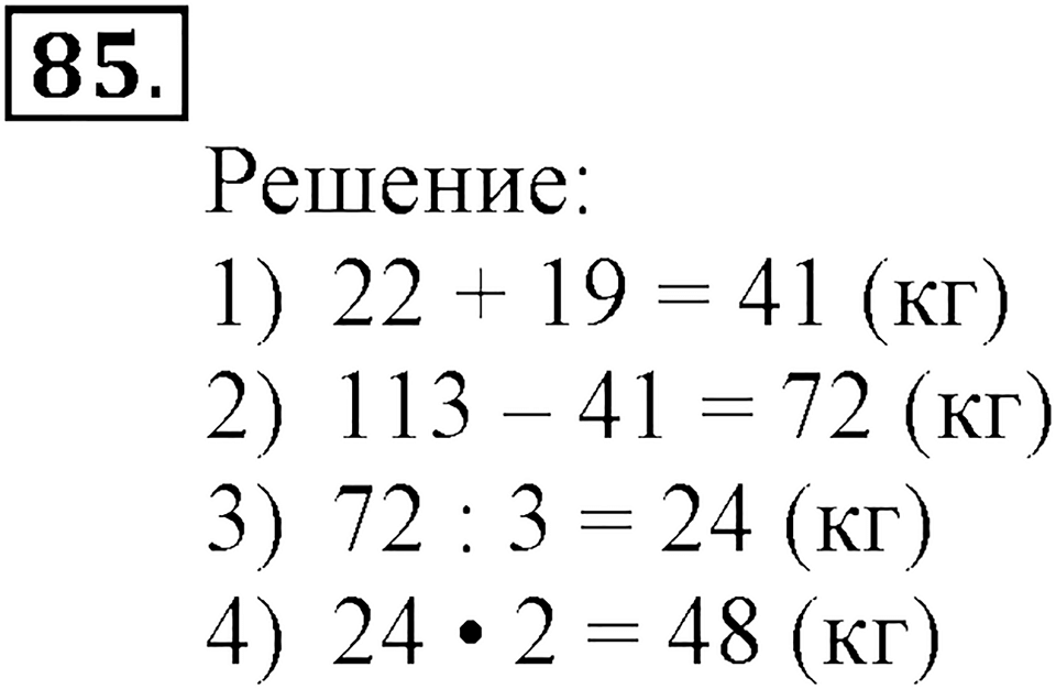 Часть 2. Страница 28-30. Вспоминаем пройденное. Номер №85 — решение 1