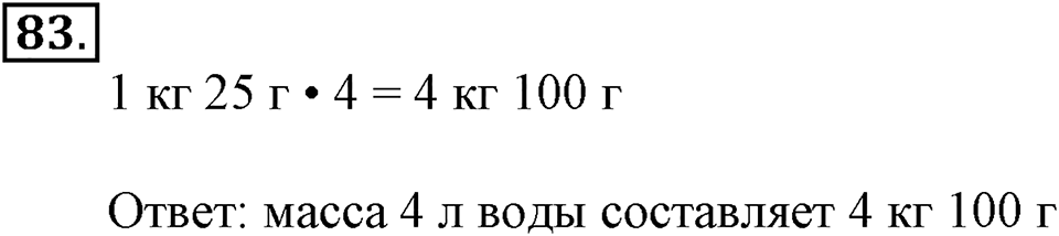 Часть 1. Страница 22-25. Вспоминаем пройденное. Номер №83 — решение 1