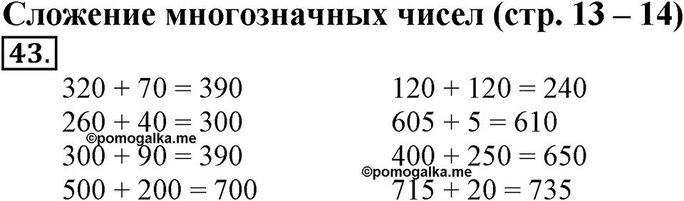 Часть 1. Страница 13-14. Сложение многозначных чисел. Номер №43 — решение 1