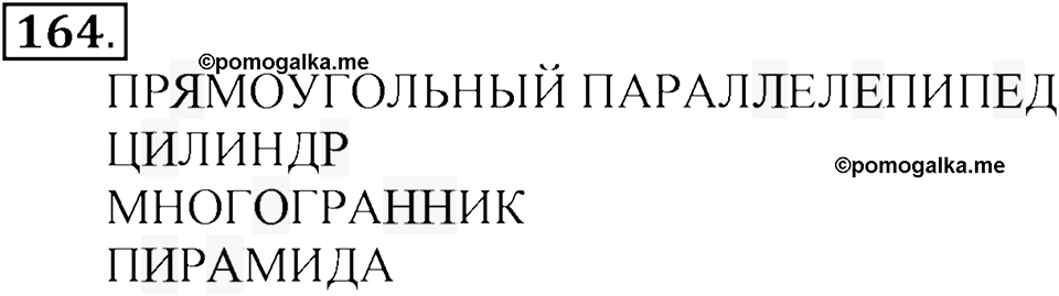 Часть 2. Страница 56-59. Вспомним пройденное. Номер №164 — решение 1