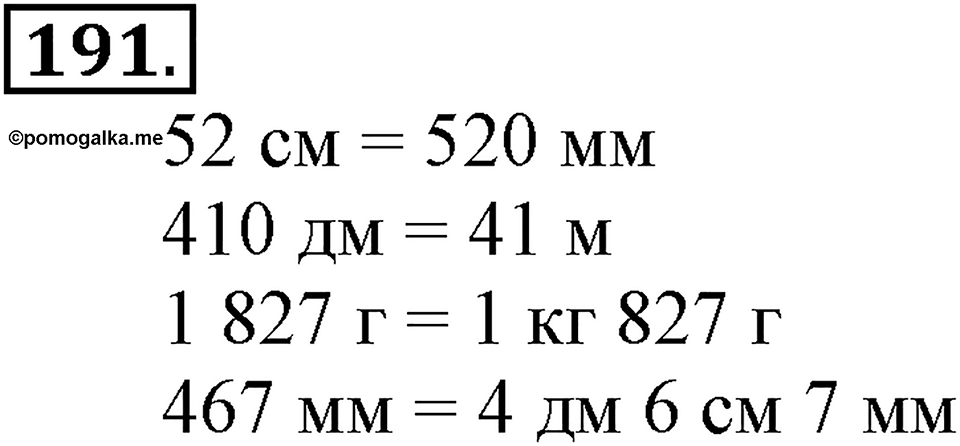 Часть 1. Страница 58-60. Вспоминаем пройденное. Номер №191 — решение 1