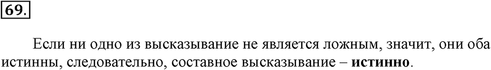 Часть 2. Страница 23-27. Составные высказывания. Номер №69 — решение 1