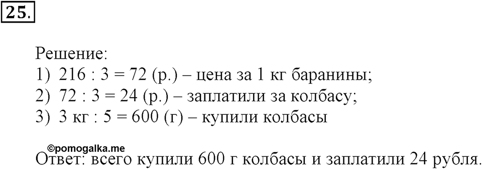 Часть 2. Страница 9-11. Вспоминаем пройденное. Номер №25 — решение 1
