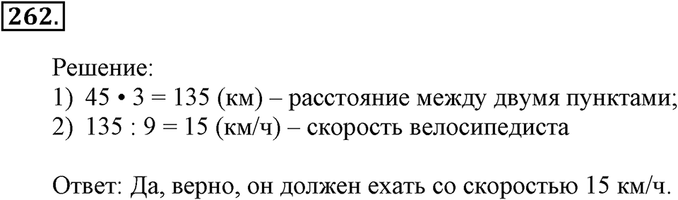 Часть 2. Страница 85-89. Вспоминаем пройденное. Номер №262 — решение 1