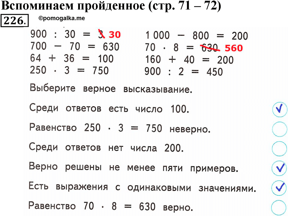 Часть 1. Страница 71-72. Вспоминаем пройденное. Номер №226 — решение 1
