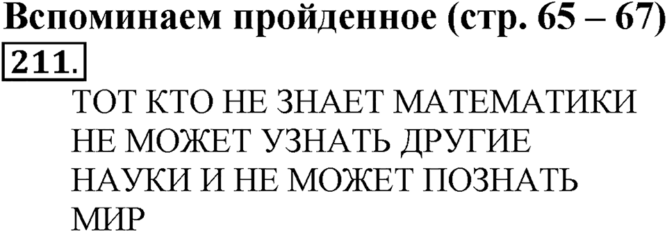 Часть 1. Страница 65-67. Вспоминаем пройденное. Номер №211 — решение 1