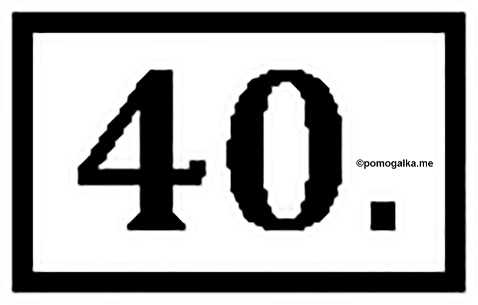 Часть 1. Страница 10-12. Вспоминаем пройденное. Номер №40 — решение 1