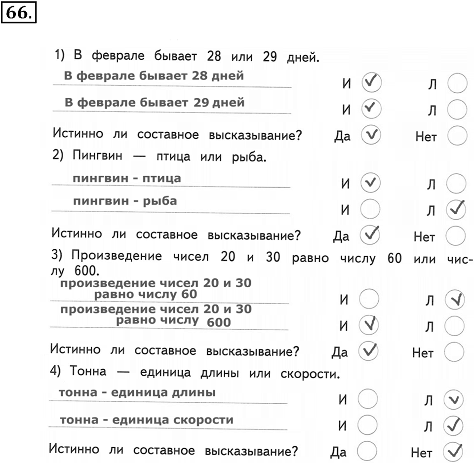 Часть 2. Страница 23-27. Составные высказывания. Номер №66 — решение 1
