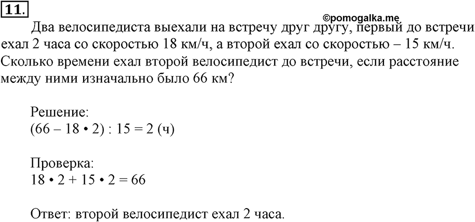 Часть 2. Страница 5-6. Вспоминаем пройденное. Номер №11 — решение 1