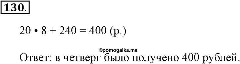 Часть 1. Страница 40-42. Вспоминаем пройденное. Номер №130 — решение 1