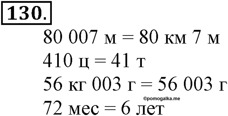 Часть 2. Страница 44-47. Вспоминаем пройденное. Номер №130 — решение 1