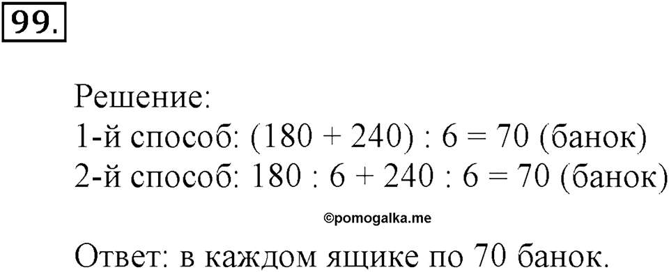 Часть 2. Страница 34-35. Деление суммы на число. Номер №99 — решение 1