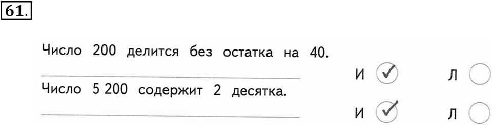 Часть 2. Страница 20-21. Истинные и ложные высказывания. Номер №61 — решение 1
