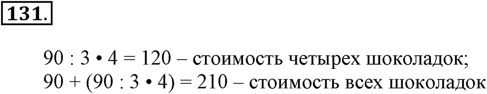 Часть 1. Страница 40-42. Вспоминаем пройденное. Номер №131 — решение 1