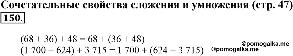 Часть 1. Страница 47. Сочетательные свойства сложения и умножения. Номер №150 — решение 1