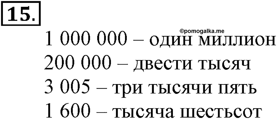 Часть 1. Страница 6-7. Чтение и запись многозначных чисел. Номер №15 — решение 1