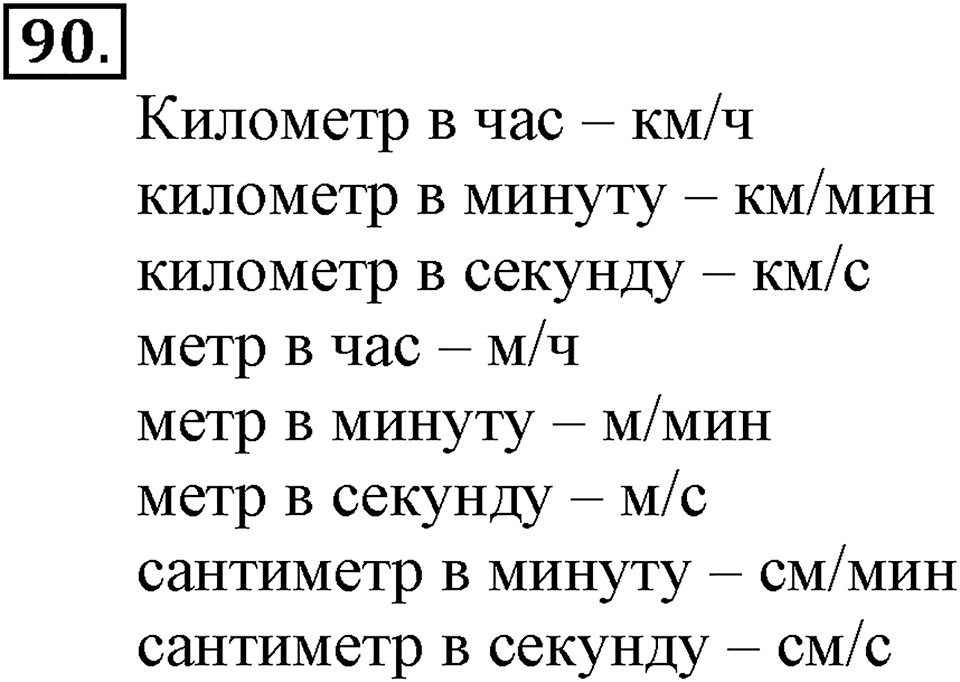 Часть 1. Страница 25-27. Скорость. Номер №90 — решение 1