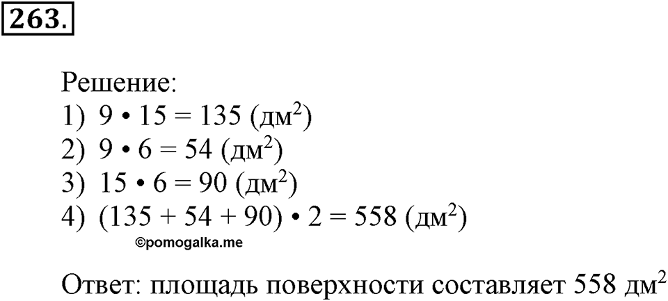 Часть 1. Страница 81-83. Вспоминаем пройденное. Номер №263 — решение 1