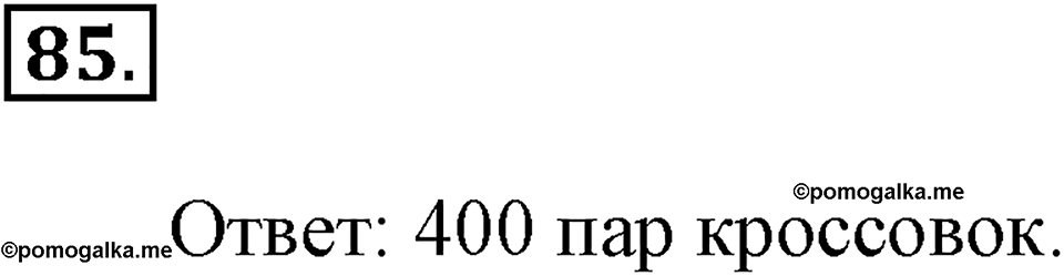 Часть 1. Страница 22-25. Вспоминаем пройденное. Номер №85 — решение 1