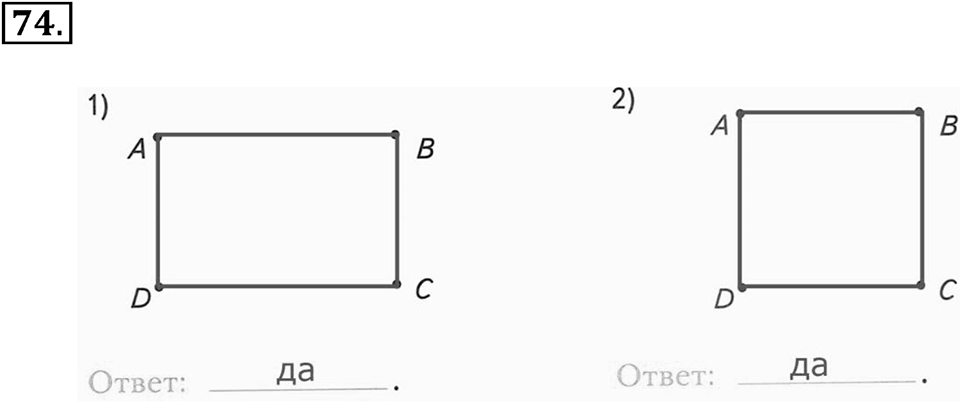 Часть 1. Страница 21-22. Построение прямоугольников. Номер №74 — решение 1