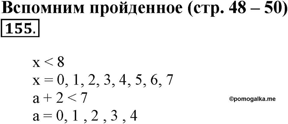 Часть 1. Страница 48-50. Вспомним пройденное. Номер №155 — решение 1