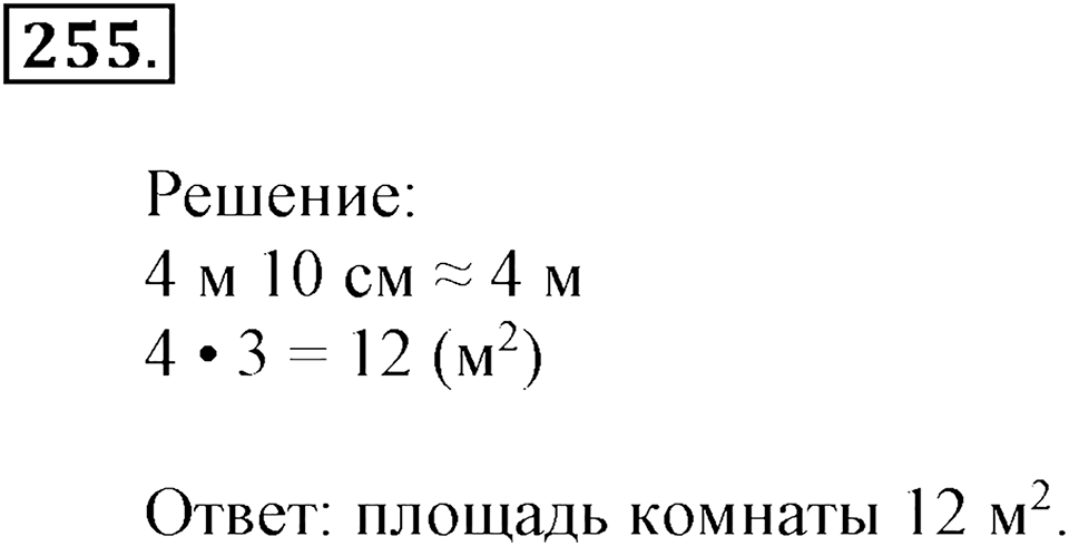 Часть 2. Страница 85. Точное и приближенное значение величины. Номер №255 — решение 1