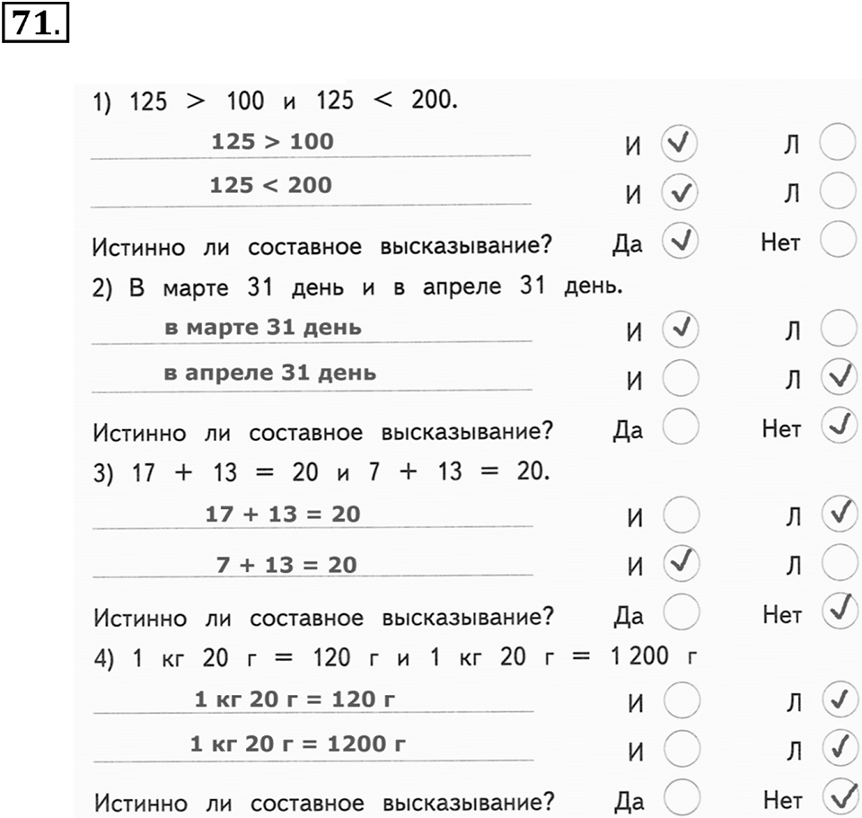 Часть 2. Страница 23-27. Составные высказывания. Номер №71 — решение 1