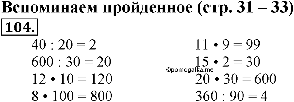 Часть 1. Страница 31-33. Вспоминаем пройденное. Номер №104 — решение 1