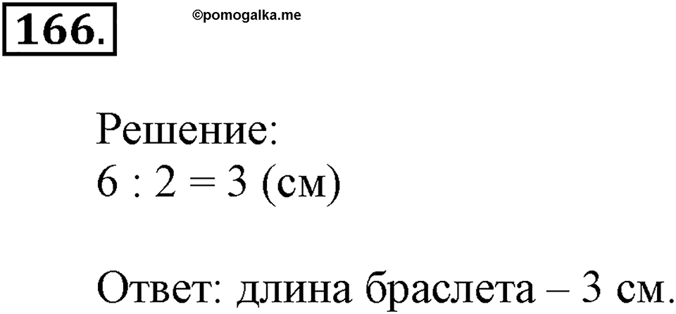 Часть 1. Страница 50-53. План и масштаб. Номер №166 — решение 1
