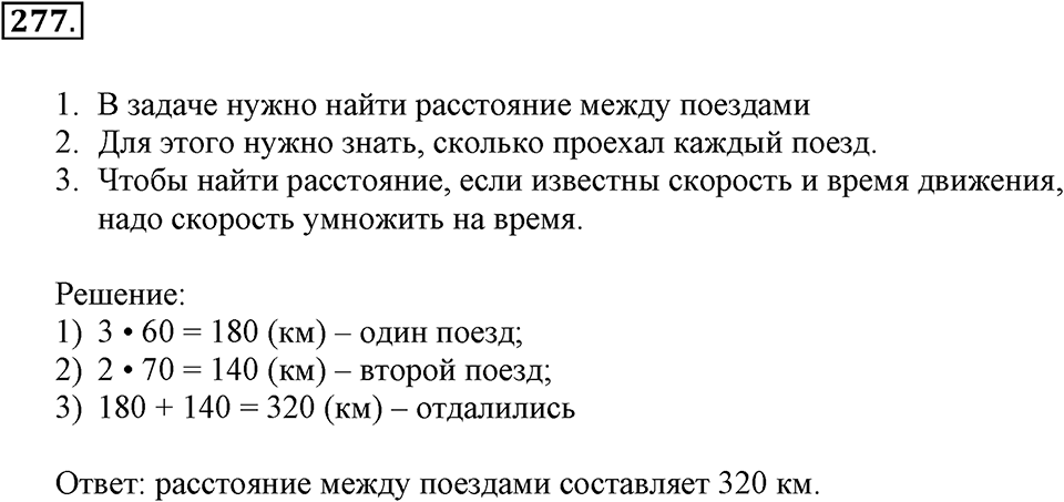Часть 1. Страница 85-88. Задачи на … встречное движение. Номер №277 — решение 1