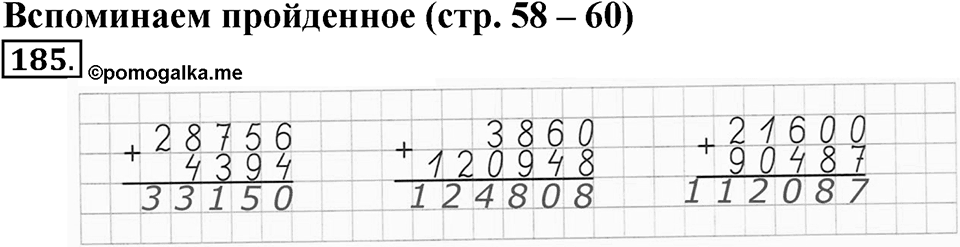 Часть 1. Страница 58-60. Вспоминаем пройденное. Номер №185 — решение 1