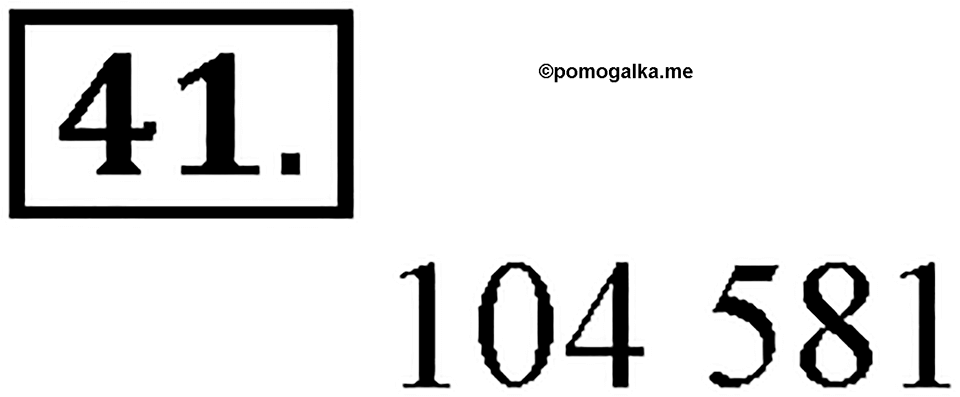 Часть 1. Страница 10-12. Вспоминаем пройденное. Номер №41 — решение 1