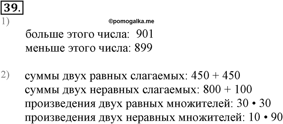 Часть 1. Страница 10-12. Вспоминаем пройденное. Номер №39 — решение 1