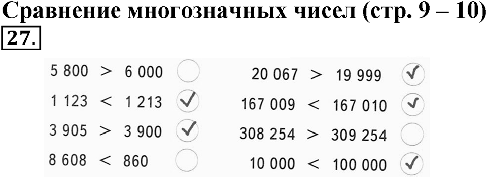 Часть 1. Страница 9-10. Сравнение многозначных чисел. Номер №27 — решение 1