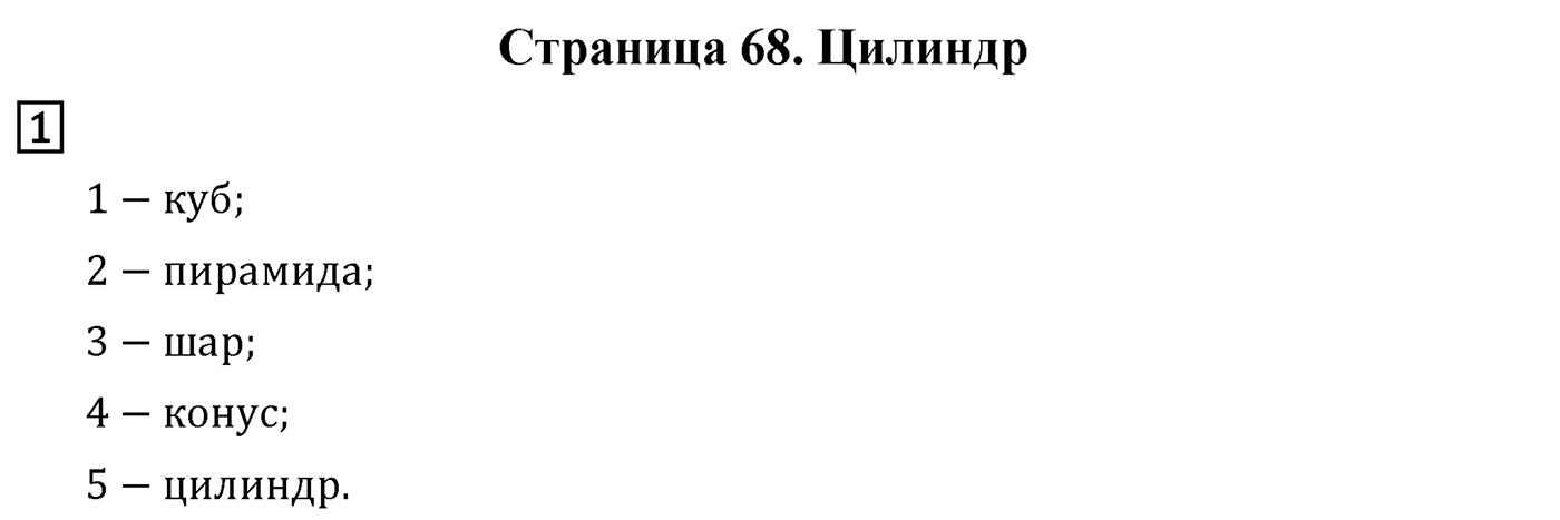Страница 68 — решение 1