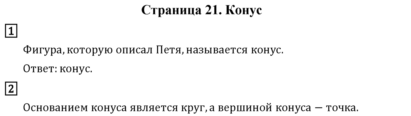 Страница 21 — решение 1