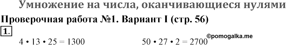 Умножение на числа, оканчивающиеся нулями. Страница 56 задача №1 — решение 1