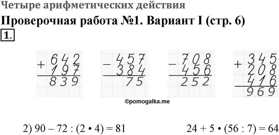 Четыре арифметических действия. Страница 6 задача №1 — решение 1
